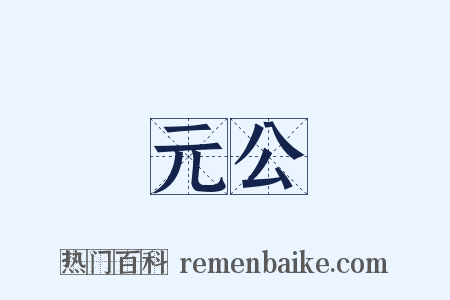 元公是什么意思的图片